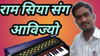 राम सिया संग आविज्यो // देसी भजन// Harmonium Tutorial // Harmonium Bajana Sikhe//