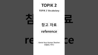 ONE MINUTE TOPIK 2 with GENIE [1분 토픽2] #korean #topik #topik2 #topikexam #koreantopikexam