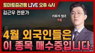 4월 외국인들은 이 종목 매수중입니다.   [토마토 증권통 live] 김근우 전문가