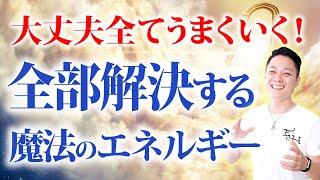 ※強力注意、全て解決します※不安を感じたときはこの魔法の言葉を口に出してください