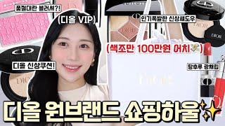 민또삼)신상 색조만 100만원?!디올VIP의 몽땅 디올 내돈내산 쇼핑하울/블러셔 파나레아,로즈카프리스/디올 신상쿠션/탕후루 립 맥시마이저/로맨틱민서