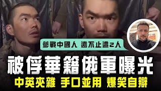 華籍俄軍被俘虜片 爆笑曝光！自辯中英夾雜 手口並用 表情豐富｜澤連斯基：代俄侵烏中國人 遠不止這2人｜俄烏戰爭｜俄羅斯｜烏克蘭｜Channel C HK
