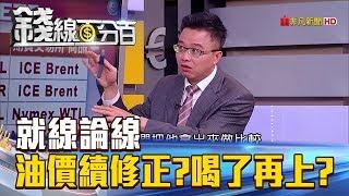 【錢線百分百】20180530-7《布蘭特油價強過紐約? 原油ETF操作法?》