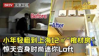 小年轻租到上海12㎡“棺材房”，跪着前行钻着上下，上厕所犹如下井，设计师惊天改造变身时尚迷你Loft【暖暖的新家第4季】