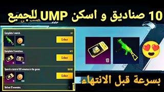 10 صناديق مميزة مجانا للجميع و اسكن UMP  اخضر مخفي جوه اللعبه  بسرعة قبل الانتهاء PUPG MOPILE