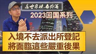 外籍人士入境中國，24小時內不去登記報備，將會面臨這些嚴重後果！2023年回中國探親系列（4）【莊也閑聊天09】