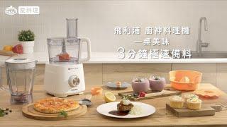 3 分鐘極速備料！飛利浦廚神料理機 HR7510 解決備料難題 成就各種料理