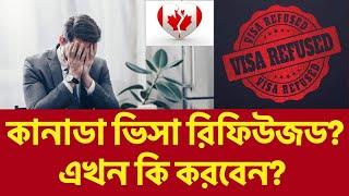  কানাডা ভিসা রিফিউজড? তাহলে এখন কি করবেন? What to do if Canada Visa gets Refused? #canada #visa