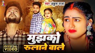 #Video - मुझको रुलाने वाले | #Ankush Raja | Mujhko Rulane Wale | Bhojpuri Sad Song 2024