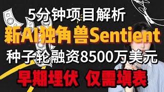 【新AI项目埋伏!】新AI开源平台Sentient，种子轮融资8500万美元，获众多顶级机构青睐，现在仅需填表埋伏 #ai #sentient