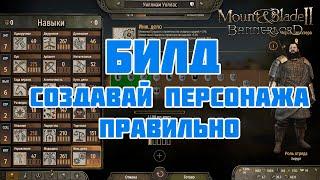 Создание персонажа и Билда для кампании/песочницы в Mount & Blade Bannerlord