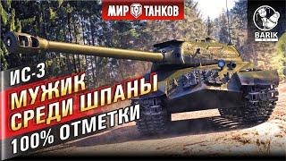 ИС-3 ИМБА или УСТАРЕЛ?