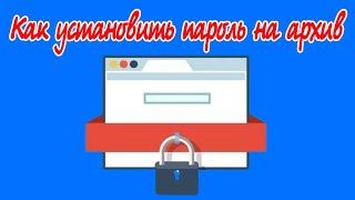 Как установить пароль на архив | Труд на дому