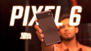 Google Pixel 6 - Review : চেয়েছি যাহা পাইনি তাহা | ATC