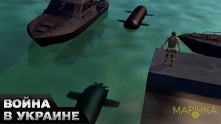 Украинская инновация: Подводный дрон "Маричка"