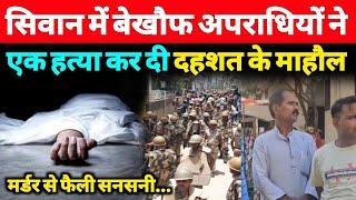 Siwan में क्यों पड़ोसी घर छोड़कर फरार हुए, पहुंची पुलिस - A1NEWSBIHAR.IN