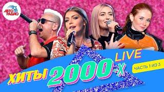 Хиты 2000-х LIVE. Как звёзды поют их вживую сегодня. Часть 1 из 3