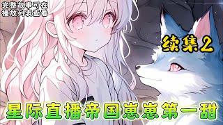 cc字幕、《星际直播帝国崽崽第一甜》续集2：在遥远的星际时代，兽人们遭受精神暴乱的折磨，自然幼崽早已灭绝，帝国靠基因克隆延续后代。 某一天，兽人们在直播中发现了一颗即将破壳的自然幼崽。