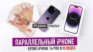 Купил "ОФИЦИАЛЬНЫЙ" iPhone 14 Pro за 140 000₽ — предзаказ сработал!