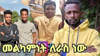 መልካምነት ለራስ ነው #ሀብትሽ የሚስኪኖች አሽከር #masterabinetkebede #temuteferi