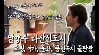 서울 동북부의 게임체인저, 남양주 다산신도시