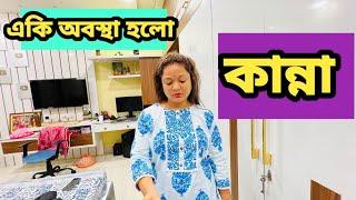 জীবন টা পুরো পাল্টে গেলো,পুরো ভেঙ্গে পরেছে , কান্না ছাড়া আর কিছু নেই #bengalivlog