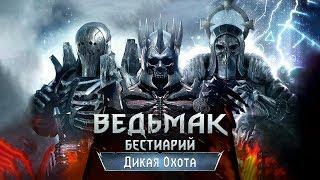 The Witcher 3. Бестиарий: Дикая Охота