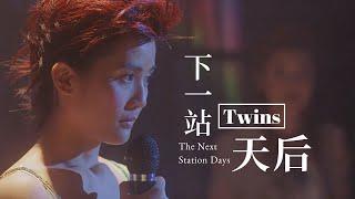 Twins《下一站天后》委婉的旋律让这首少女的梦幻之作百听不厌