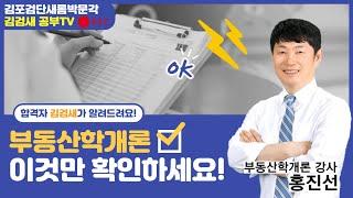 [김포검단박문각] 부동산 학개론 "수요와 공급의 가격 탄력성" 문제풀이 홍진선 교수님