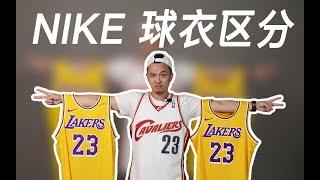 【Nike球员版】球衣为什么贵，贵在哪些细节？