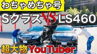 【わちゃめちゃ号】SクラスとLS460比較してみた！広島の超大物YouTuber！