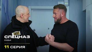 Наш спецназ | 2 сезон | 11 серия | Семья