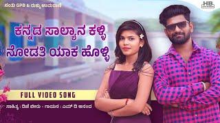 ಕನ್ನಡ ಸಾಲ್ಯಾನ ಕಳ್ಳಿ || Kannada Salyana Kali || GPB Santu || Rukku Umrani | MD Anand || Dj Beeru song