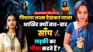 आखिर क्यों बार-बार साँप लड़की का पीछा करते हैं? RAAZ PICHHLE JANM KA, Past Life Regression, PLR story