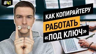 Партнерства в копирайтинге | Заработок на чужих мозгах