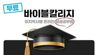 [온라인 성경공부방 바이블칼리지] 핸드폰으로 성경을 공부하세요! - 무료