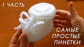 ️ МИЛО И ОЧЕНЬ ПРОСТО!!!  Пинетки крючком "ОБЛАЧКО" ( 1 часть)  Crochet booties with subtitles