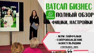 Как настроить WhatsApp Business для работы. Ватсап бизнес в сетевом маркетинге