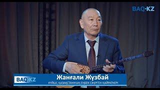 Жанғали Жүзбай.  Күй өнеріндегі дағдарыс