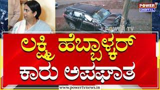 Lakshmi Hebbalkar Car Accident : ಲಕ್ಷ್ಮಿ ಹೆಬ್ಬಾಳ್ಕರ್ ಕಾರು ಅಪಘಾತ | Power TV