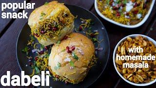 street style dabeli recipe with dabeli masala | gujarati kacchi dhabeli | दाबेली स्नैक्स रेसिपी