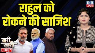 Rahul Gandhi को रोकने की साजिश ! Operation Sindoor | Modi | Nitish | NDA | Bihar Politics | #dblive