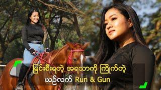 မြင်းစီးရတဲ့ အရသာကို ကြိုက်တဲ့ ယဉ်လက် Run & Gun