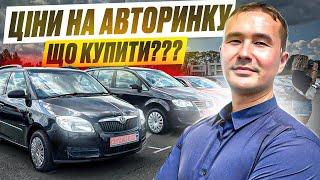 АВТОРИНОК КИЇВ ЦІНИ НА АВТО  // ЩО КУПИТИ ДЛЯ СЕБЕ???