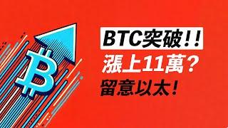 BTC突破！前方目標是？去11萬嗎？ETH有機會！？