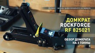 Домкрат Rockforce подкатной гидравлический 3 тонны