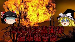 潤沢な資金 完璧なロジックを携え挑んだ2024天皇賞春の結果報告会をするお饅頭達