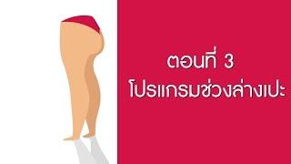 ช่วงล่างเป๊ะ! Workout กระชับขา [คุณคนใหม่ EP 3/8]