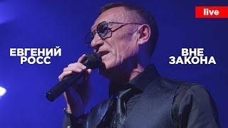 Евгений Росс - Вне Закона (live)