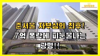 준서울 자부심의 최후! 7억 폭락에 피눈물나는 광명!!